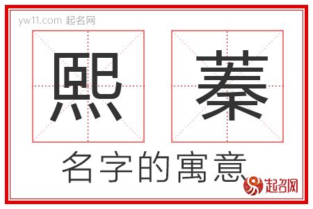 蓁 名字|蓁字取名起名大全